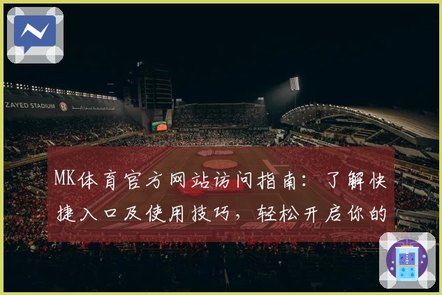 MK体育官方网站访问指南：了解快捷入口及使用技巧，轻松开启你的体育世界