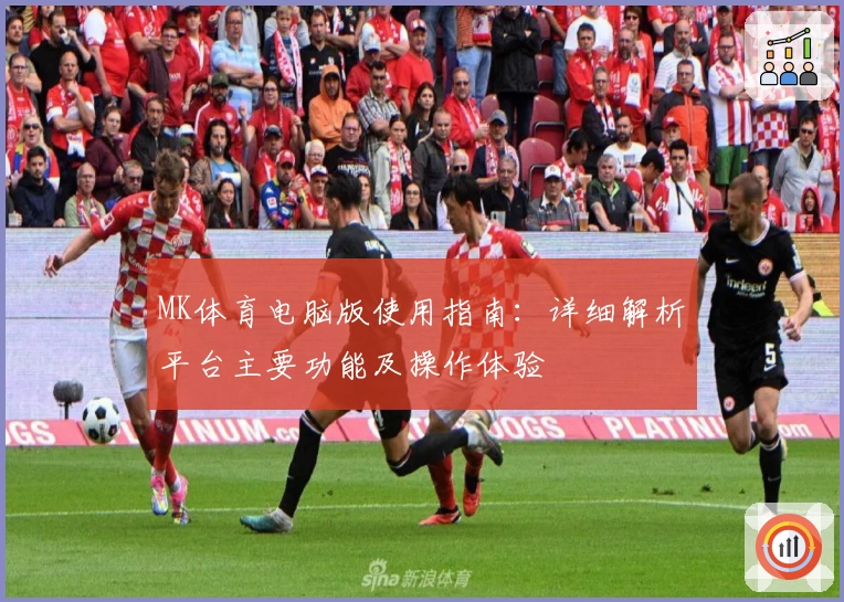 MK体育电脑版使用指南：详细解析平台主要功能及操作体验
