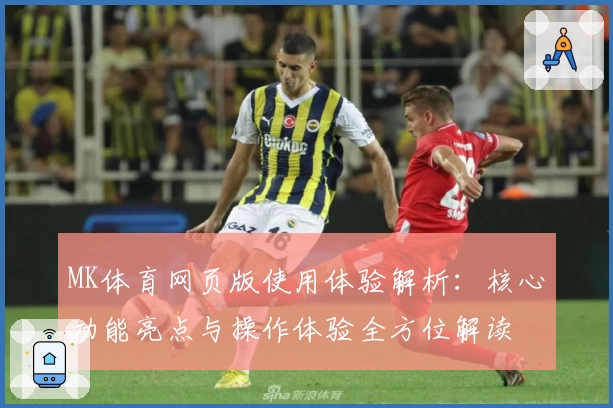 MK体育网页版使用体验解析：核心功能亮点与操作体验全方位解读