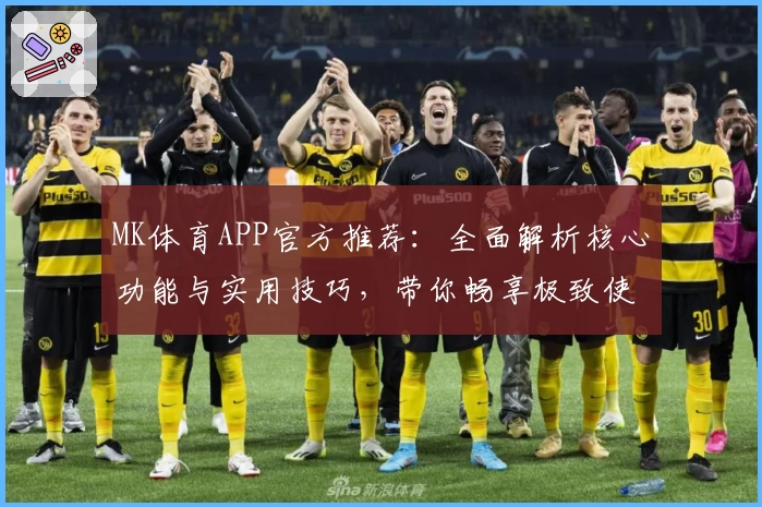 MK体育APP官方推荐：全面解析核心功能与实用技巧，带你畅享极致使用体验