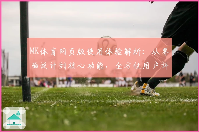 MK体育网页版使用体验解析：从界面设计到核心功能，全方位用户评测