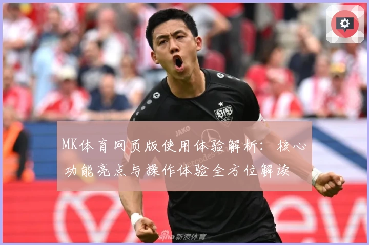 MK体育网页版使用体验解析：核心功能亮点与操作体验全方位解读